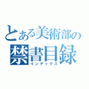 とある美術部の禁書目録（インデックス）