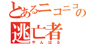 とあるニコニコの逃亡者（やんばる）