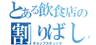 とある飲食店の割りばし（チョップスティック）