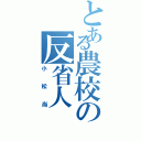 とある農校の反省人（小松尚）