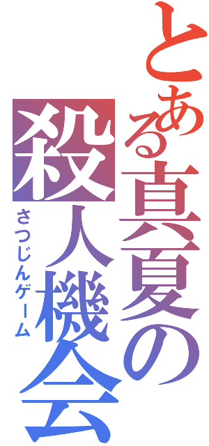 とある真夏の殺人機会（さつじんゲーム）