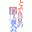 とある真夏の殺人機会（さつじんゲーム）