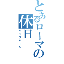 とあるローマの休日（ヘップバーン）