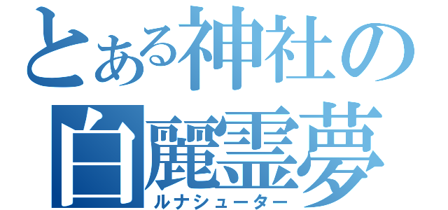 とある神社の白麗霊夢（ルナシューター）