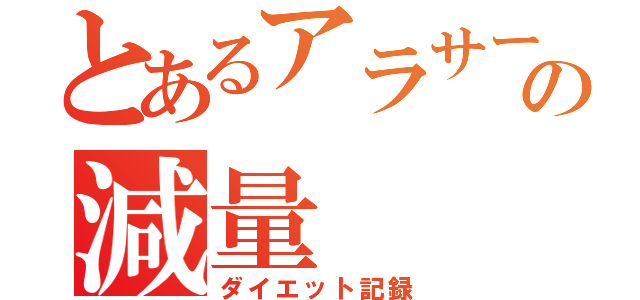 とあるアラサーの減量（ダイエット記録）