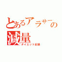 とあるアラサーの減量（ダイエット記録）