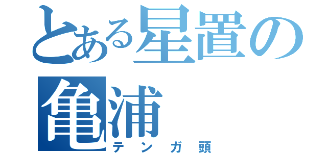 とある星置の亀浦（テンガ頭）