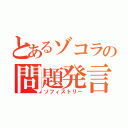 とあるゾコラの問題発言（ソフィストリー）