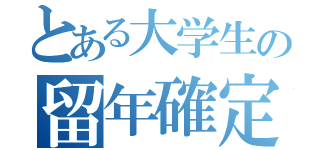 とある大学生の留年確定（）