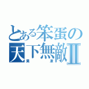 とある笨蛋の天下無敵Ⅱ（果凍）