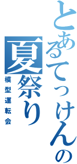 とあるてっけんの夏祭りⅡ（模型運転会）