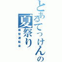 とあるてっけんの夏祭りⅡ（模型運転会）