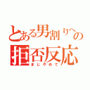 とある男割りへの拒否反応（まじやめて）