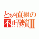 とある直樹の不正融資Ⅱ（バイガエシ）