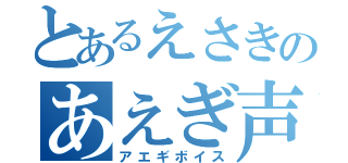 とあるえさきのあえぎ声（アエギボイス）