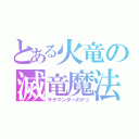 とある火竜の滅竜魔法（サラマンダーのナツ）