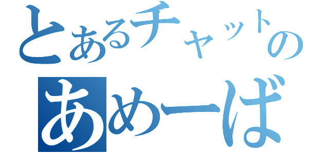 とあるチャットのあめーばくん（）