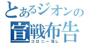 とあるジオンの宣戦布告（コロニー落し）