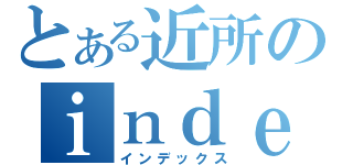 とある近所のｉｎｄｅｘ（インデックス）