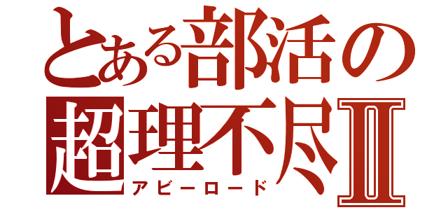 とある部活の超理不尽Ⅱ（アビーロード）