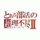 とある部活の超理不尽Ⅱ（アビーロード）