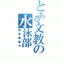 とある文教の水泳部（部員募集中）