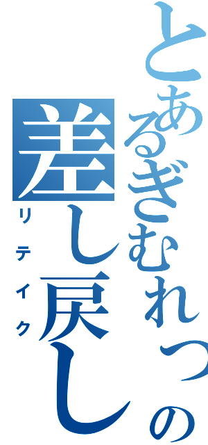 とあるぎむれっとの差し戻し（リテイク）