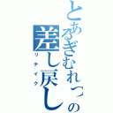 とあるぎむれっとの差し戻し（リテイク）