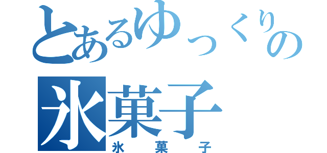 とあるゆっくりの氷菓子（氷菓子）