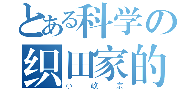 とある科学の织田家的（小政宗）