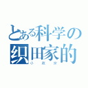 とある科学の织田家的（小政宗）