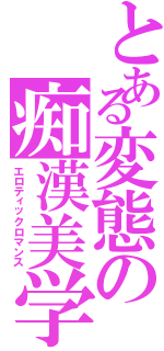 とある変態の痴漢美学（エロティックロマンス）