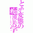 とある変態の痴漢美学（エロティックロマンス）