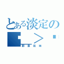 とある淡定のˊ＿＞ˋ（那是我妹）