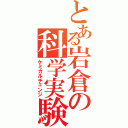 とある岩倉の科学実験（ケミカルチェンジ）