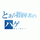 とある指揮者のハゲ（ティーチャー）