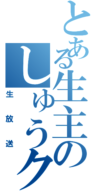 とある生主のしゅうクン（生放送）