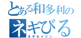 とある和多利のネギびる（ネギセイジン）