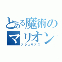 とある魔術のマリオン（アクエリアス）