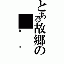 とある故郷の（魯迅）