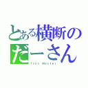 とある横断のだーさん（Ｔｙｐｏ Ｍａｓｔｅｒ）