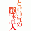 とある帅气の武本直人（噬魂）