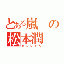 とある嵐の松本潤（まつじゅん）