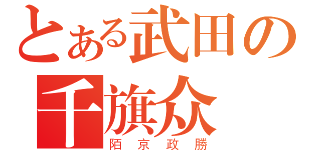 とある武田の千旗众（陌京政勝）