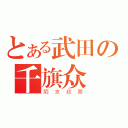 とある武田の千旗众（陌京政勝）