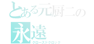 とある元厨二の永遠（クローズドクロック）