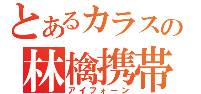 とあるカラスの林檎携帯（アイフォーン）