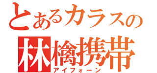 とあるカラスの林檎携帯（アイフォーン）