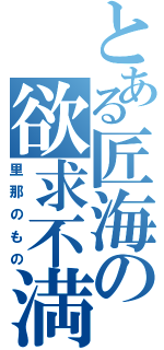 とある匠海の欲求不満（里那のもの）