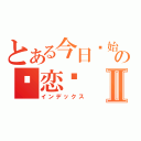 とある今日开始の谈恋爱Ⅱ（インデックス）